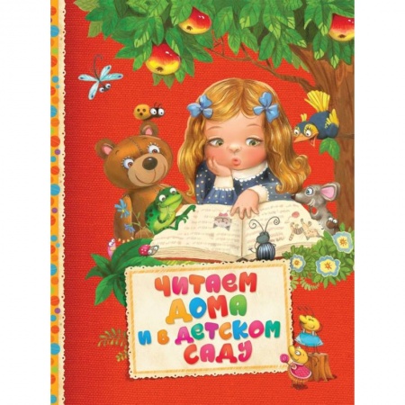 Дошкольникам, книга Читаем дома и в детском саду