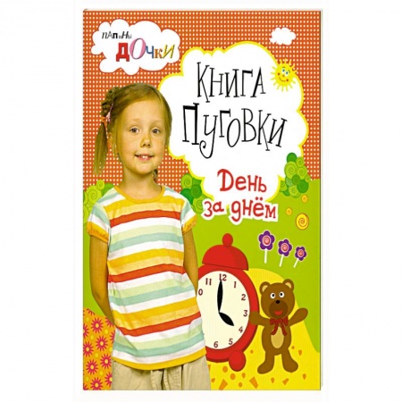 Книги, книга Книга - пуговки . День за днём .