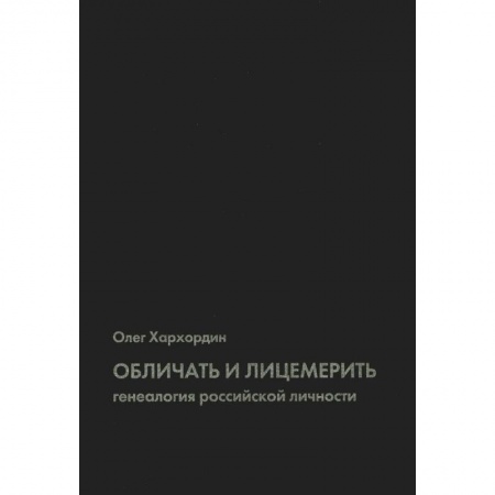 Книги, книга Обличать и лицемерить: генеалогия российской личности. 2-е изд