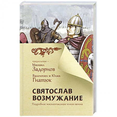 Историческая художественная проза, книга Святослав. Возмужание