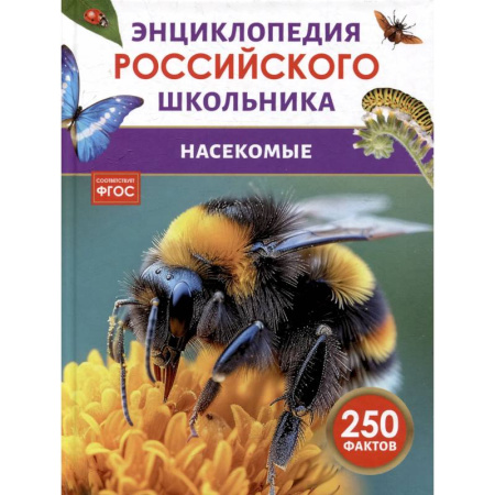 Познавательная литература, книга Насекомые. Энциклопедия российского школьника