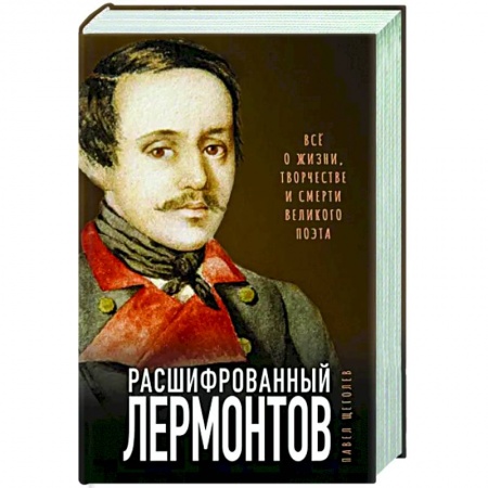 Общественные и гуманитарные науки, книга Расшифрованный Лермонтов. Все о жизни, творчестве и смерти великого поэта
