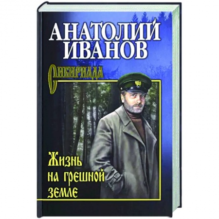 Классика, современная литература, книга Жизнь на грешной земле