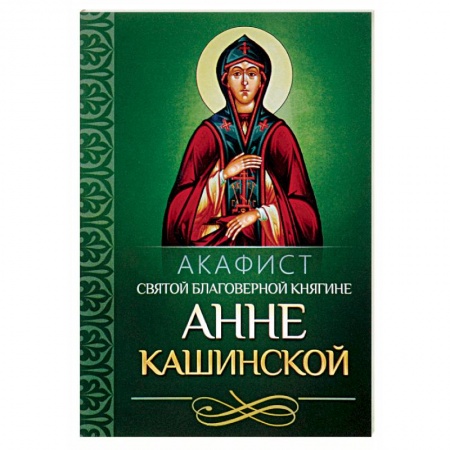 Православие, книга Акафист святой благоверной княгине Анне Кашинской