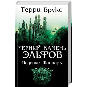 Черный камень эльфов. Падение Шаннары