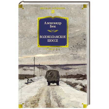 Классика, современная литература, книга Волоколамское шоссе