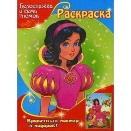 Книги, книга Белоснежка и семь гномов. Раскраска