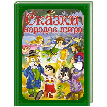 Сказки, книга Сказки народов мира