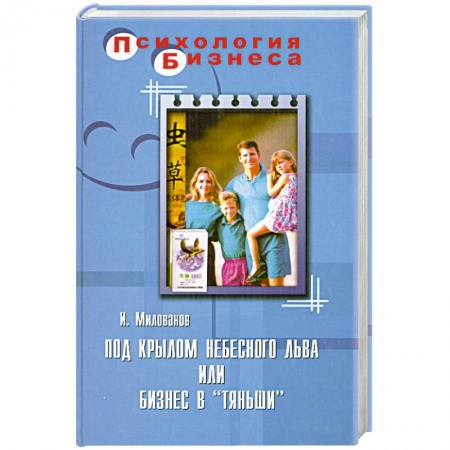 Книги, книга Под крылом Небесного Льва, или Бизнес в 'Тяньши'