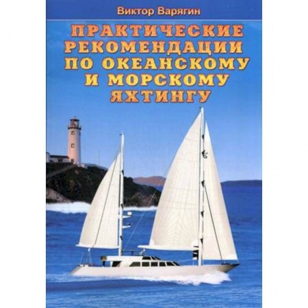 Книги, книга Практические рекомендации по океанскому и морскому яхтингу