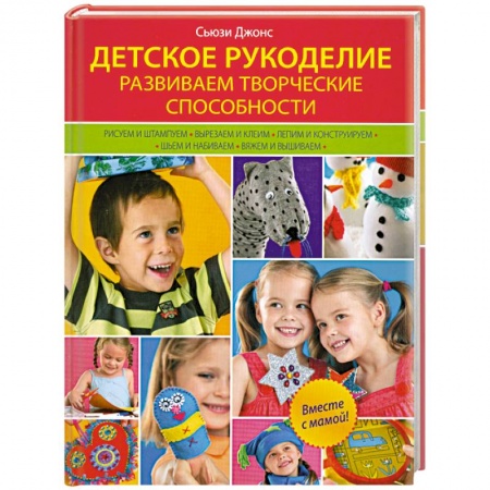 Книги, книга Детское рукоделие. Развиваем творческие способности