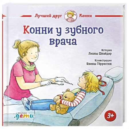 Детская литература, книга Конни у зубного врача