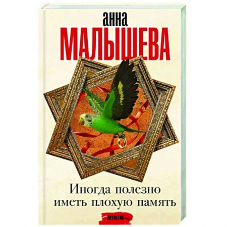 Детективы, триллеры, книга Иногда полезно иметь плохую память