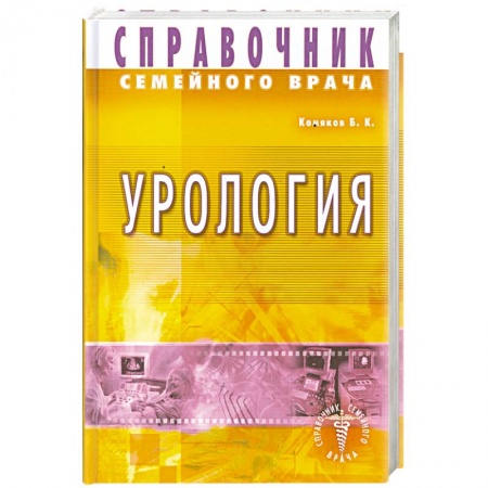Книги, книга Справочник семейного врача. Урология