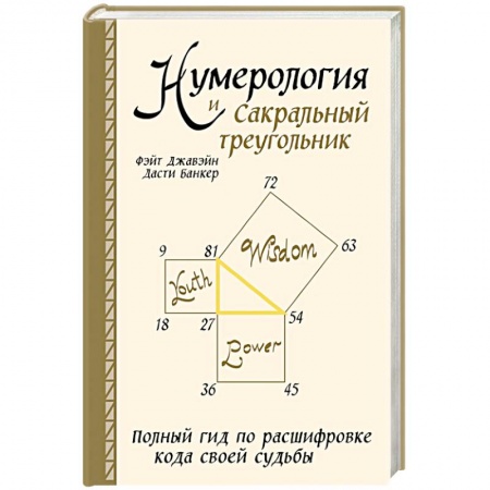 Астрология, книга Нумерология и Сакральный треугольник. Полный гид по расшифровке кода своей судьбы