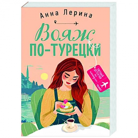 Детективы, триллеры, книга Вояж по-турецки