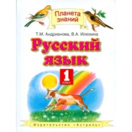 Школьникам и абитуриентам, книга Русский язык. Учебник. 1 класс. ФГОС