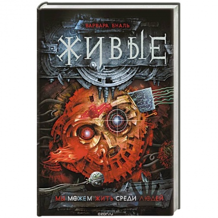 Книги, книга Живые. Мы можем жить среди людей
