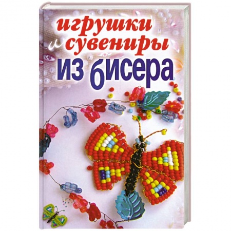 Книги, книга Игрушки и сувениры из бисера