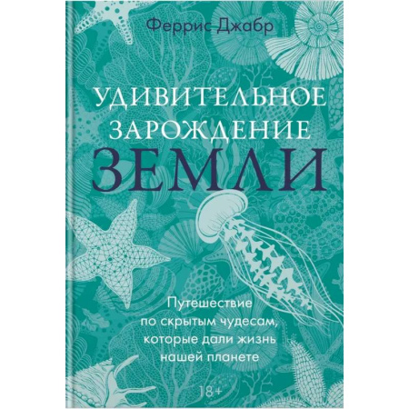 Заметки путешественника, книга Удивительное зарождение Земли: Путешествие по скрытым чудесам, которые дали жизнь нашей планете