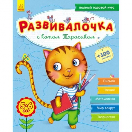 Книги для дошкольников (4-6 лет), книга Развивалочка с котом Тарасиком. 5-6 лет
