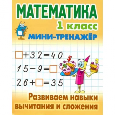 Школьникам и абитуриентам, книга Математика. 1 класс. Развиваем навыки вычитания и сложения