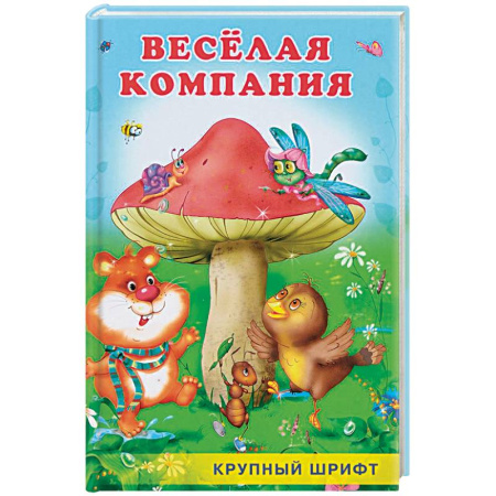 Проза для детей, книга Веселая компания