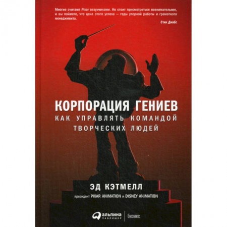 Менеджмент, книга Корпорация гениев