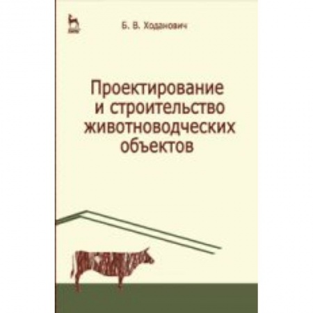 Книги, книга Проектирование и строительство животноводческих объектов. Учебник