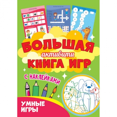 Досуг, творчество и кулинария, книга Большая активити книга игр. Умные игры