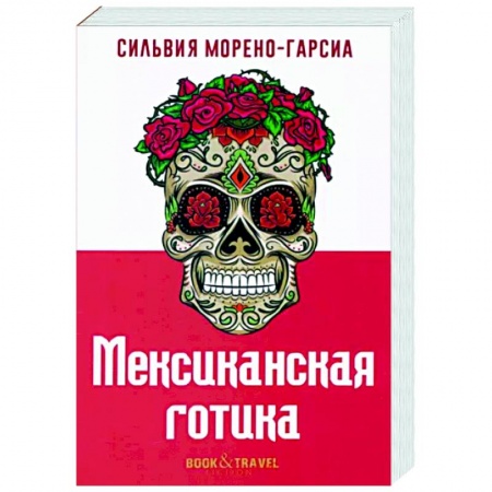 Классика, современная литература, книга Мексиканская готика