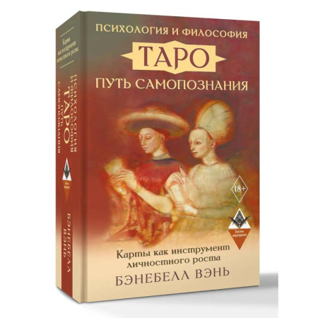 Гадания, толкования снов, книга Психология и философия Таро — путь самопознания. Карты как инструмент личностного роста