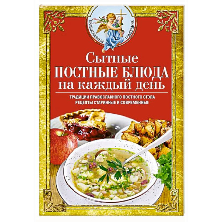 Православная кулинария, книга Сытные постные блюда на каждый день. Традиции православного постного стола. Рецепты старинные и современные