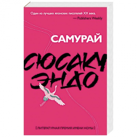 Классика, современная литература, книга Самурай