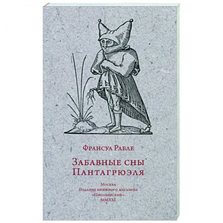 Классика, современная литература, книга Забавные сны Пантагрюэля