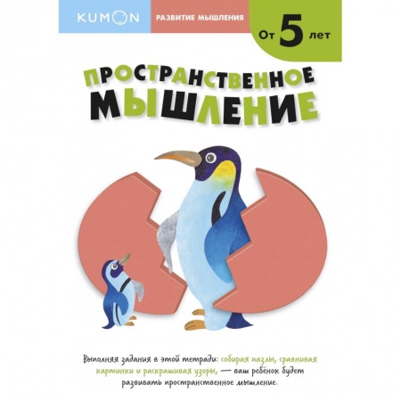 Дошкольникам, книга Развитие мышления. Пространственное мышление (от 5 лет)
