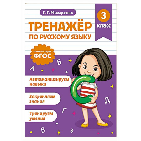 Школьникам и абитуриентам, книга Тренажер по русскому языку. 3 класс