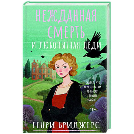 Детективы, триллеры, книга Нежданная смерть и любопытная леди