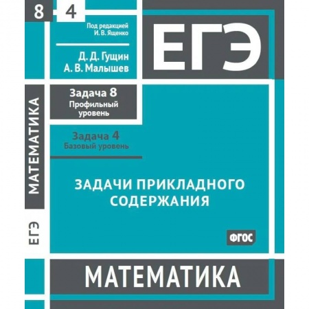 Школьникам и абитуриентам, книга ЕГЭ. Математика. Задачи прикладного содержания. Рабочая тетрадь