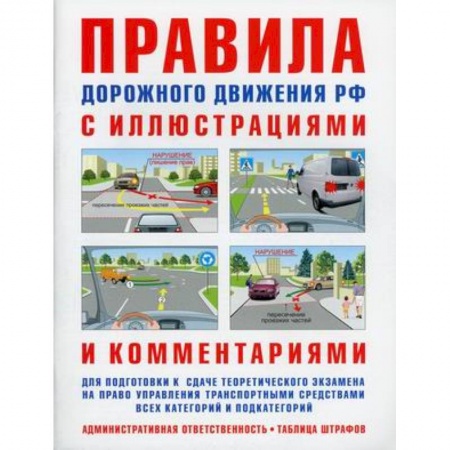 Технические науки. Транспорт, книга Правила дорожного движения. Ответственность водителей. С иллюстрациями и комментариями. Таблица штрафов и наказаний