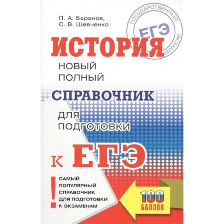 Школьникам и абитуриентам, книга ЕГЭ. История. Новый полный справочник для подготовки к ЕГЭ