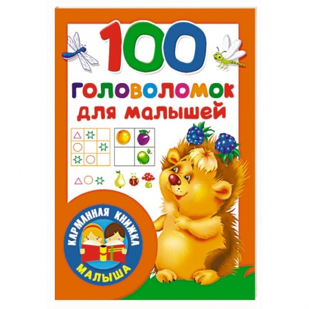 Досуг, творчество и кулинария, книга 100 головоломок для малышей