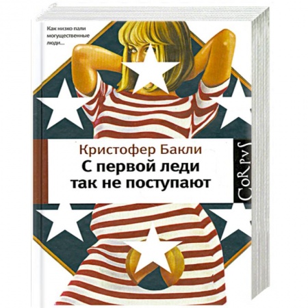 Книги, книга C первой леди так не поступают