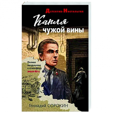 Детективы, триллеры, книга Капля чужой вины
