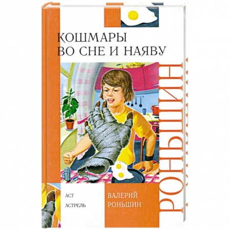Книги, книга Кошмары во сне и наяву