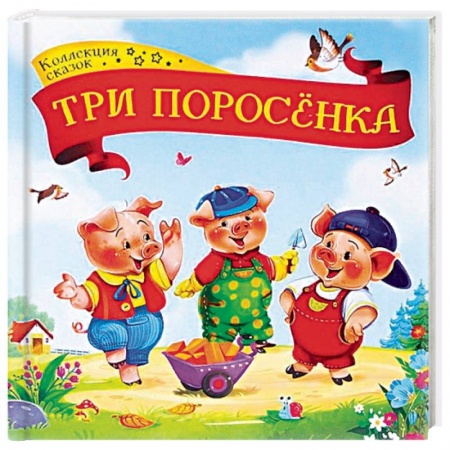 Сказки, книга Три поросенка: книжка-картонка