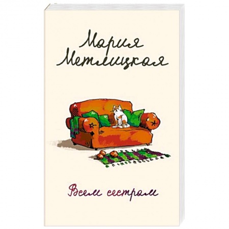 Любовный роман, книга Всем сестрам