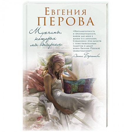 Любовный роман, книга Мужчины, которых мы выбираем