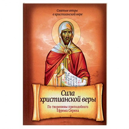 Христианство, книга Сила христианской веры. По творениям Преподобного Ефрема Сирина