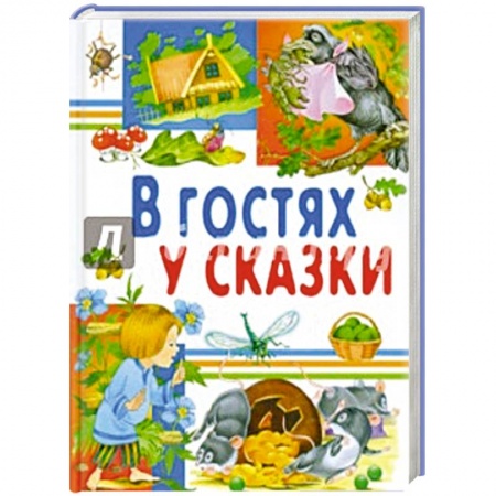 Книги, книга В гостях у сказки